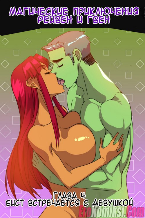 Порно комикс Волшебные приключения Рейвен и Гвен. Часть 4: Бист встречается с девушкой.
