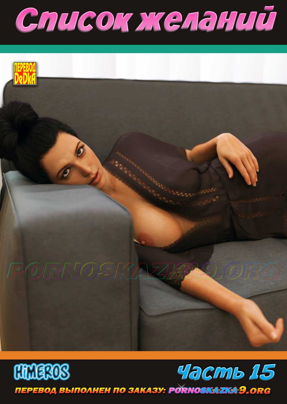 Порно комикс Список желаний. Часть 15. ОБНОВЛЕНО!!! ДОБАВЛЕНЫ НОВЫЕ СТРАНИЦЫ!!!