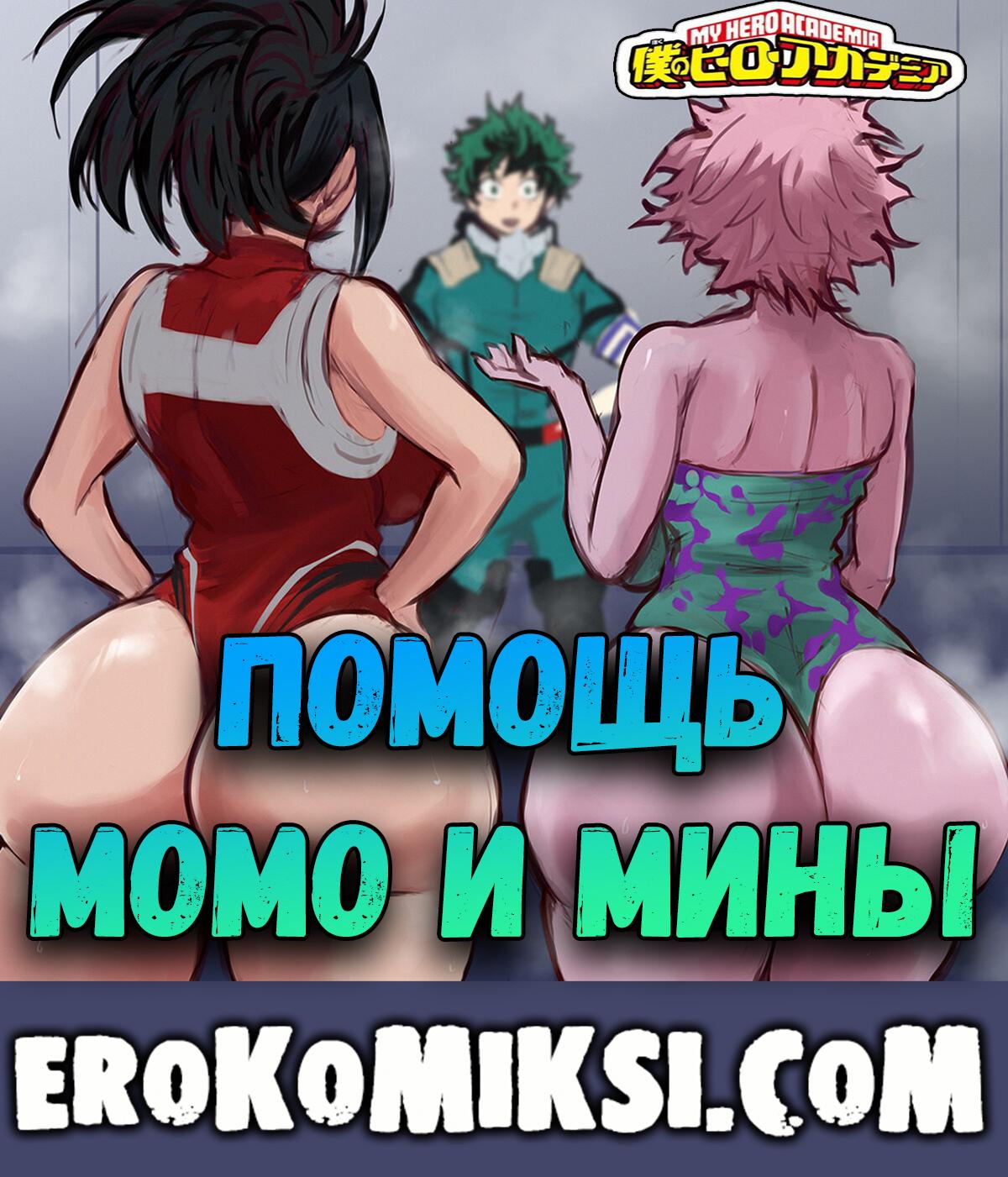 Порно комикс Моя Геройская Академия. Помощь Момо и Мины.