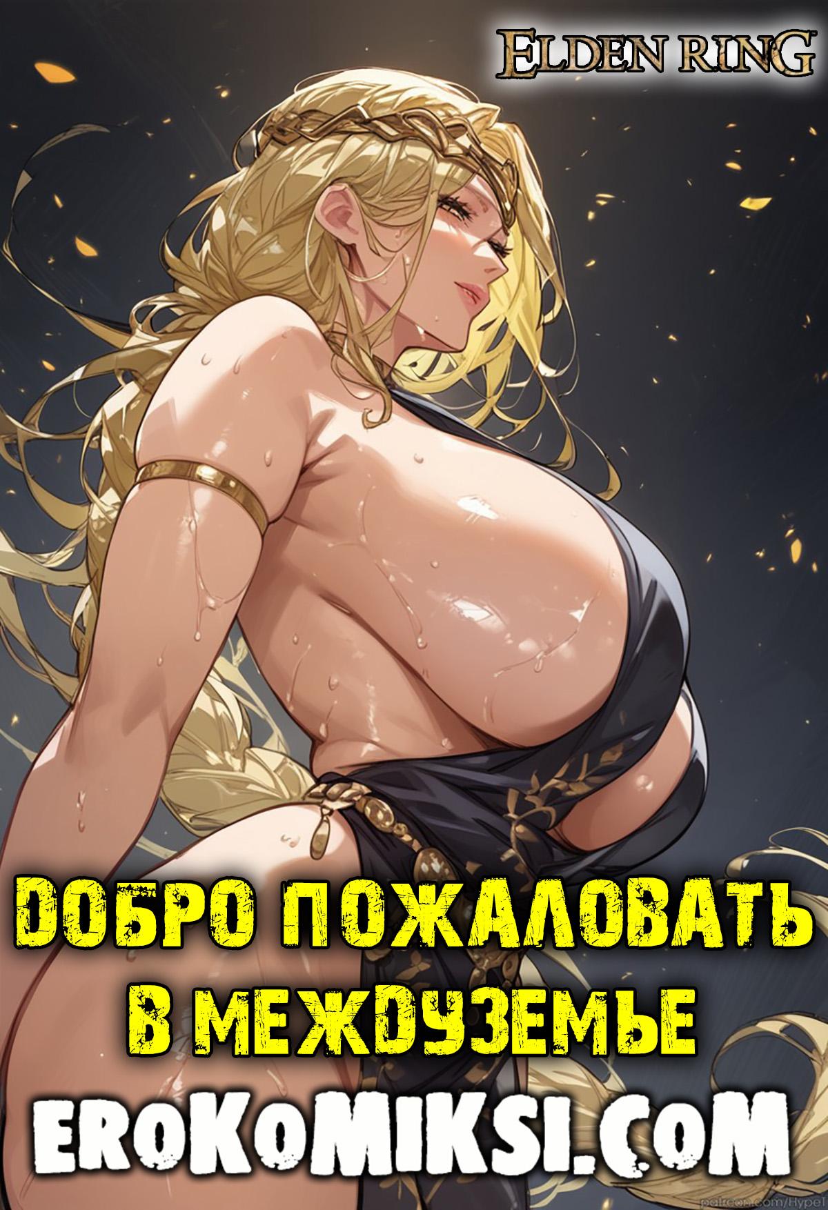 Порно комикс Elden Ring. Добро пожаловать в Междуземье. ОБНОВЛЕНО!!! ДОБАВЛЕНЫ НОВЫЕ СТРАНИЦЫ!!!