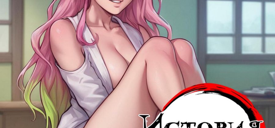 Порно комикс Клинок, рассекающий демонов. История Мицури.