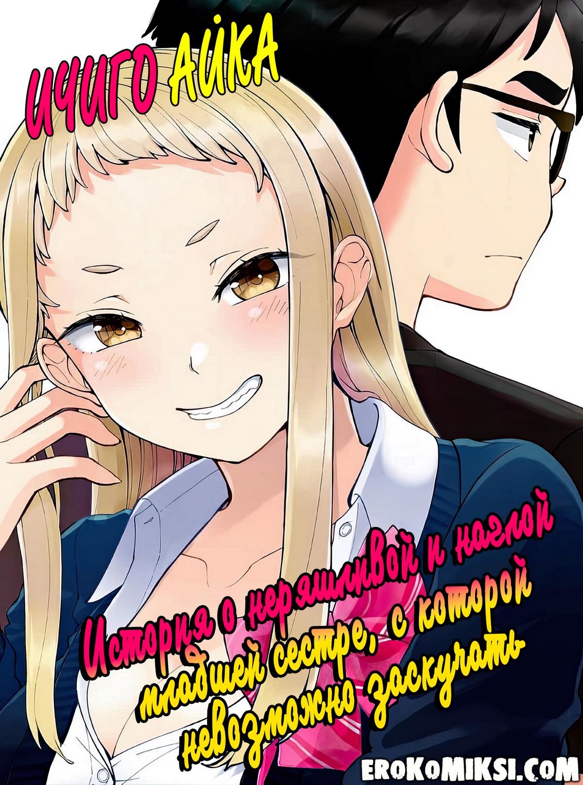 Порно комикс Ичиго Айка. История о неряшливой и наглой младшей сестре, с которой невозможно заскучать. Часть 1.