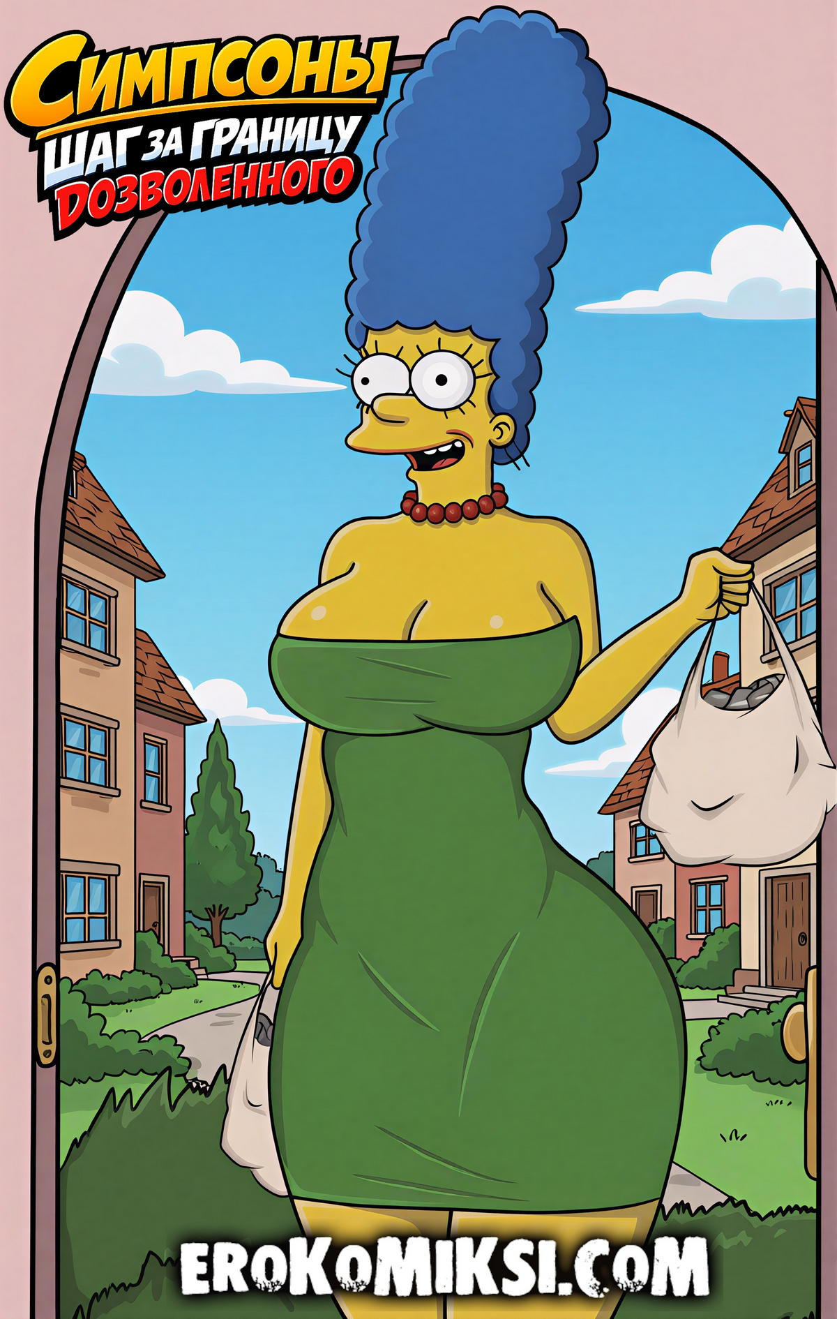 Порно комикс Симпсоны. Шаг за границу дозволенного.