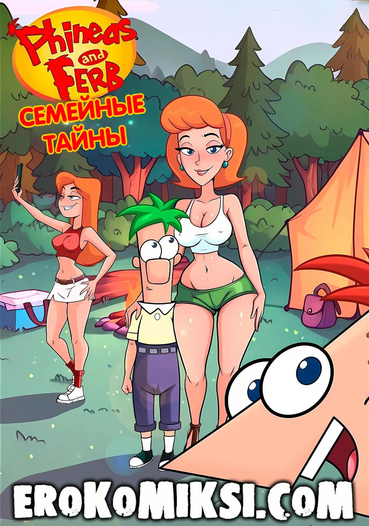 Порно комикс Финес и Ферб. Семейные Тайны.