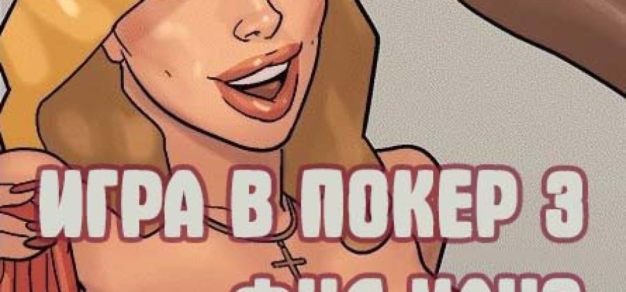 Порно комикс Игра в покер. Часть 3: Фул Хаус. Эпизод 3.
