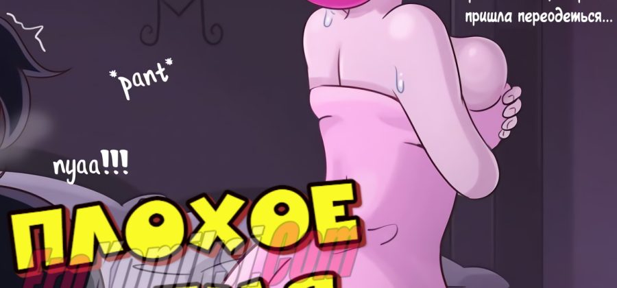 Порно комикс Плохое время.