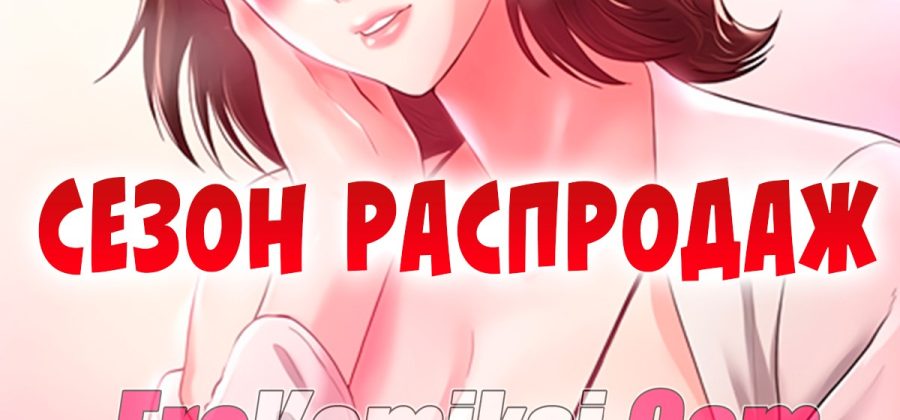 Порно комикс Сезон распродаж. Часть 2.