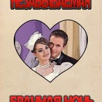 Эрокомикс «Незабываемая брачная ночь».