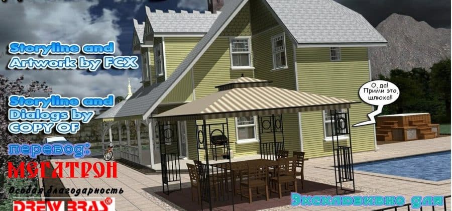 Инцест порно комикс «Знакомство с Джонсонами. Часть третья».