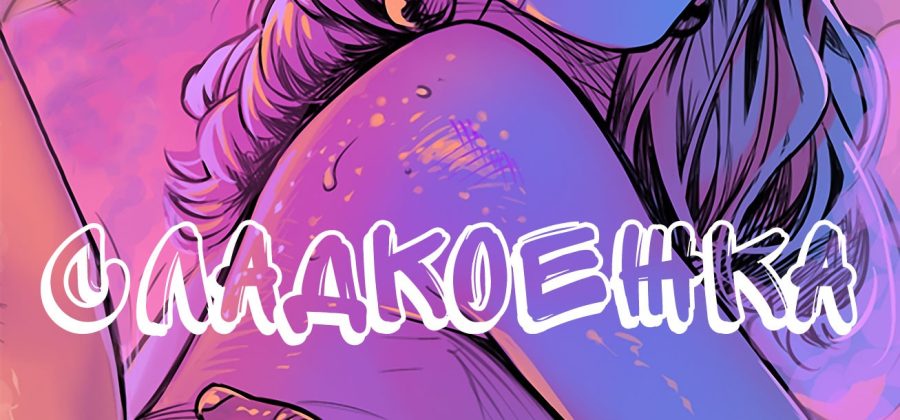 Порно комикс «Сладкоежка».