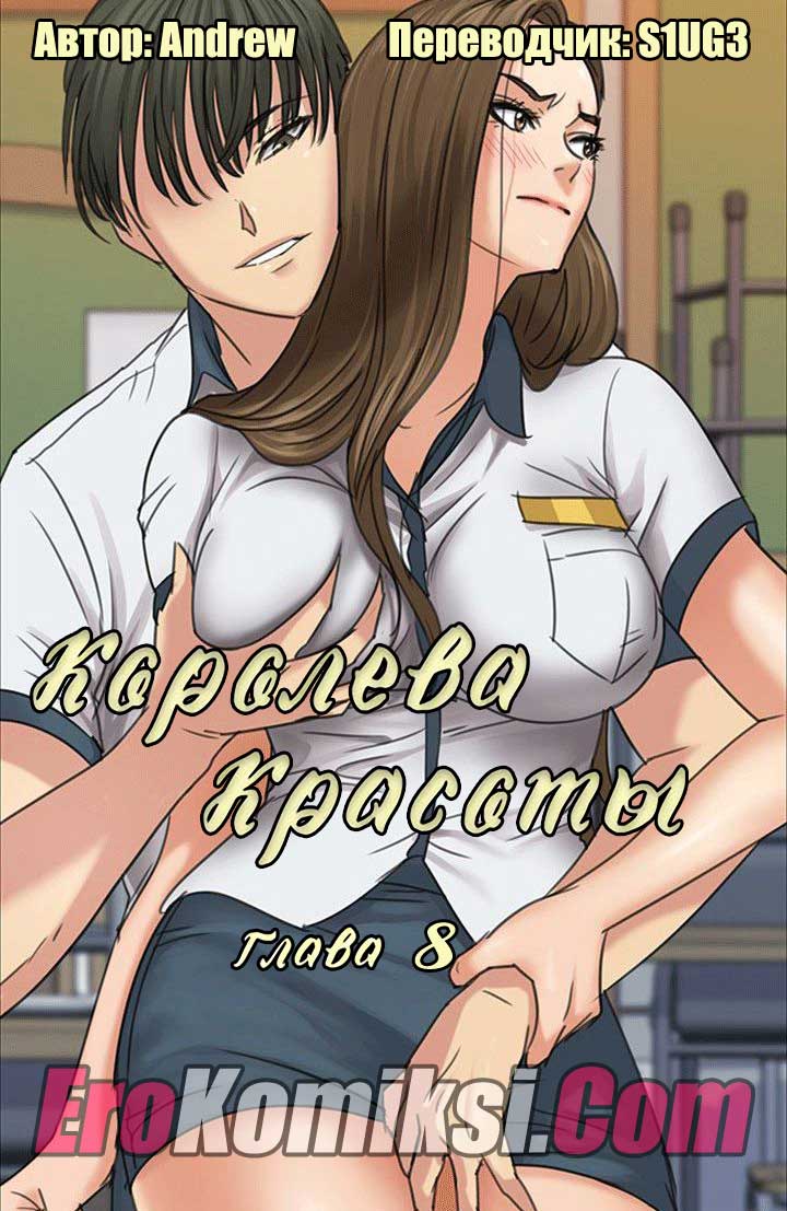 000-5 Порно комикс "Королева красоты. Часть 8".
