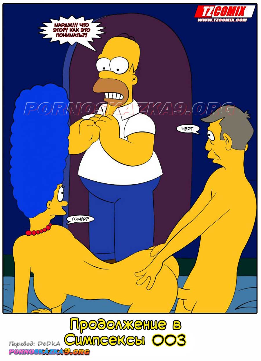 pornoskazka9-org__os_simpsexys_2_020 Порно комикс Симпсексы. Часть 2: Гомер рогоносец.