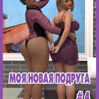 Порно комикс Моя новая подруга. Часть 4. ОБНОВЛЕНО!!! ДОБАВЛЕНЫ НОВЫЕ СТРАНИЦЫ!!!