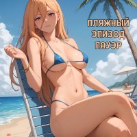 Порно комикс Человек — бензопила. Пляжный эпизод Пауэр. Полноценная версия с Текстом только у НАС!!!