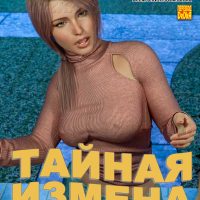 Порно комикс Тайная измена. Часть 4.
