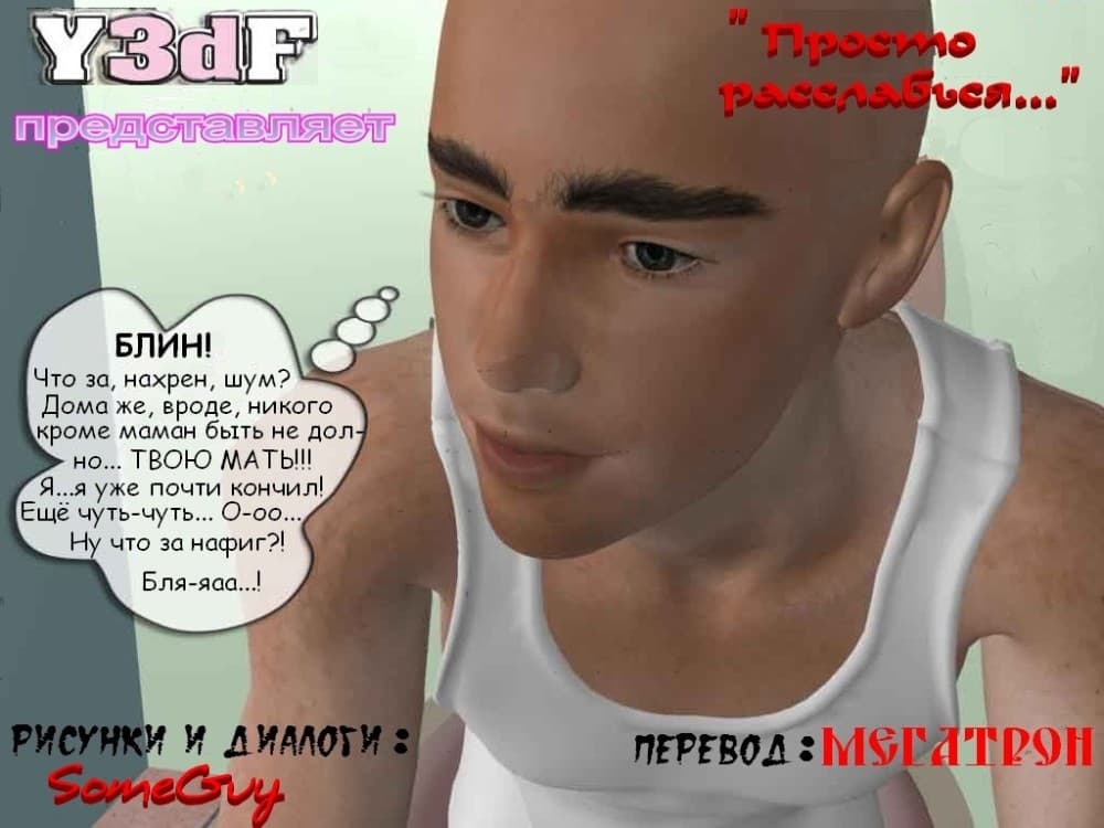 Порно комикс "Просто расслабься".