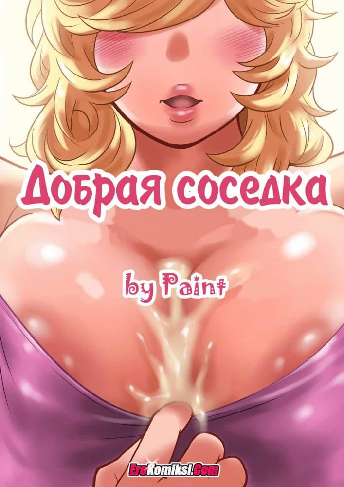 Порно комикс Добрая соседка.
