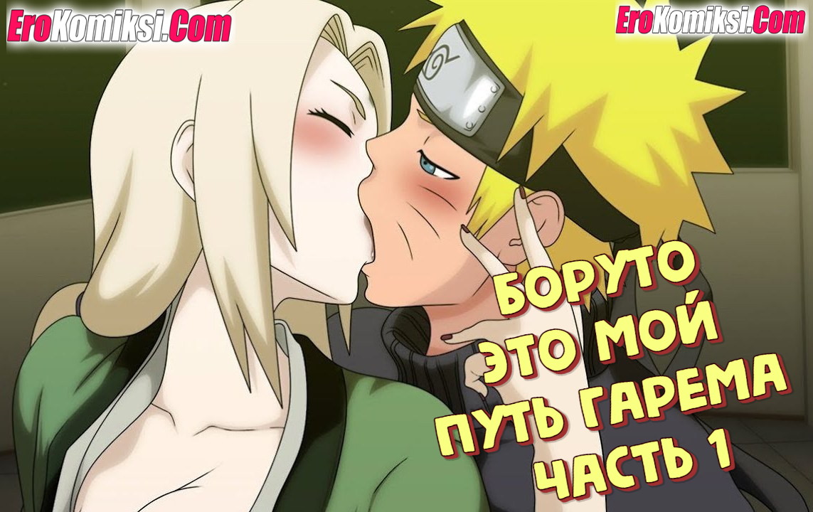 Порно комикс Боруто. Это мой путь гарема. Часть 1: Извращенный отшельник.