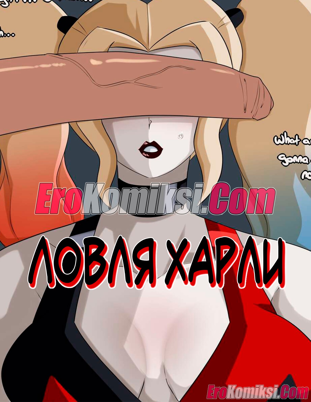 Порно комикс Ловля Харли. ОБНОВЛЕНО!!! ДОБАВЛЕНЫ НОВЫЕ СТРАНИЦЫ!!!