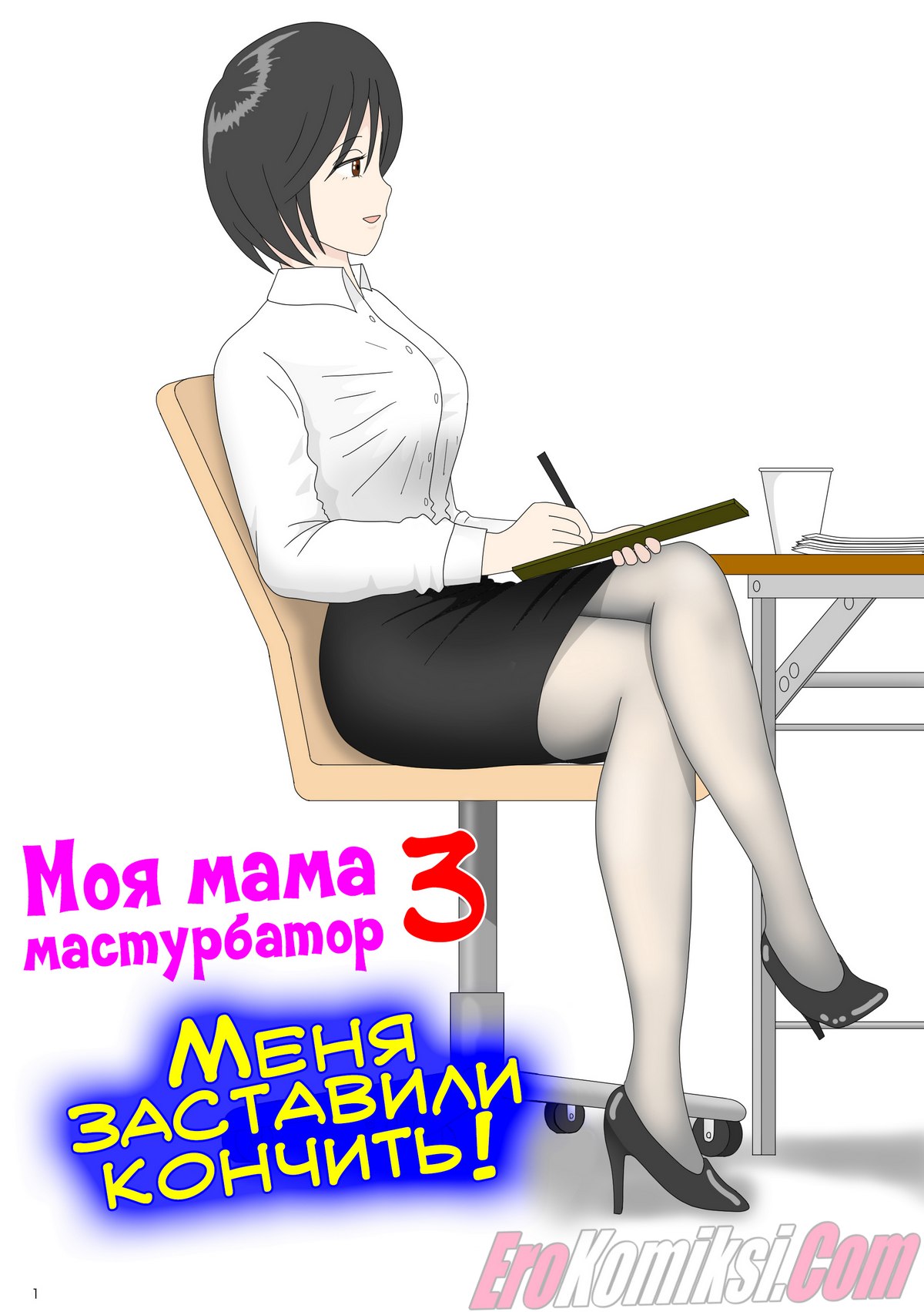Порно комикс Моя мама мастурбатор. Часть 3: Меня заставили кончить.