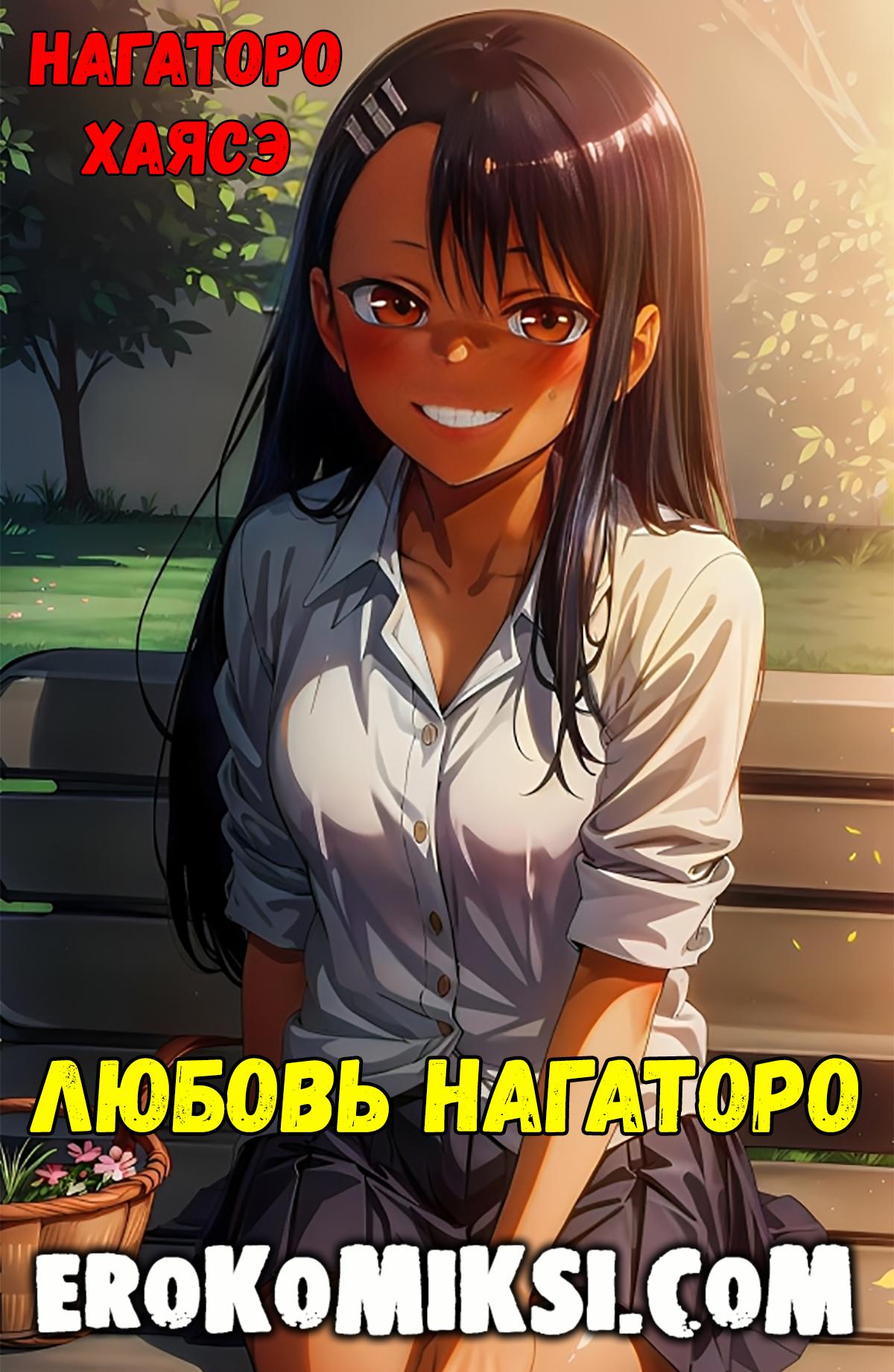 Порно комикс Любовь Нагаторо.