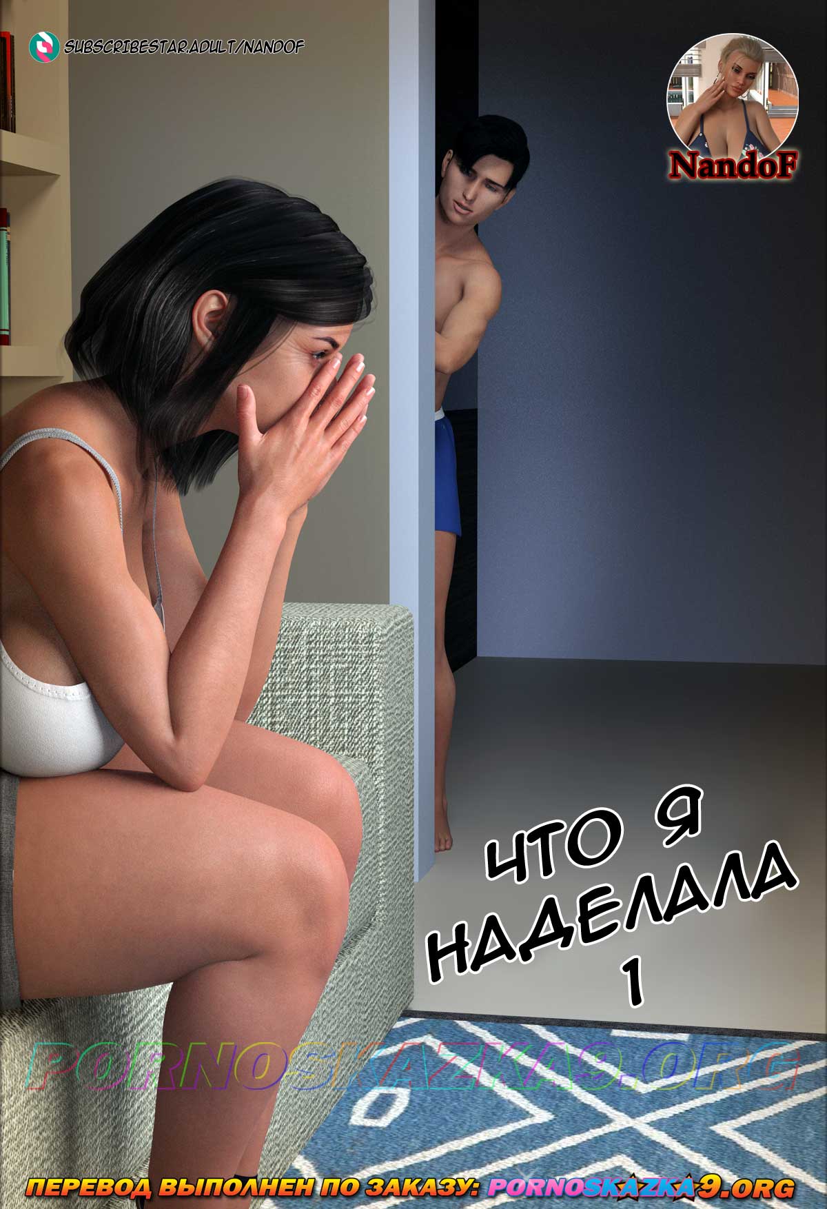 Порно комикс Что я наделала. Часть 1.