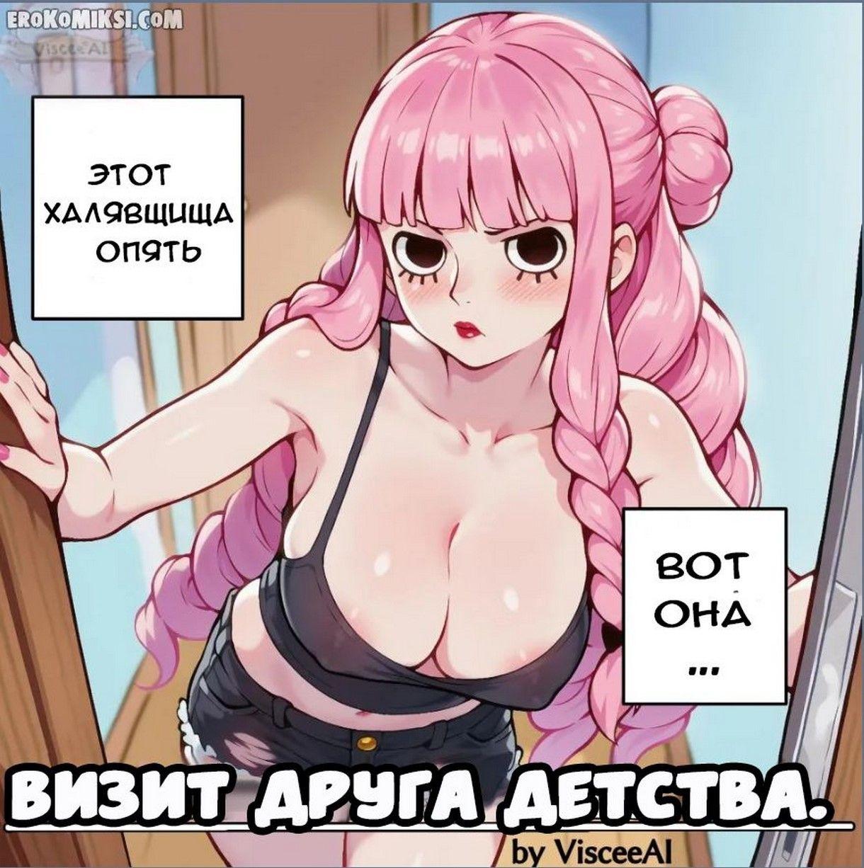 Порно комикс Визит друга детства.