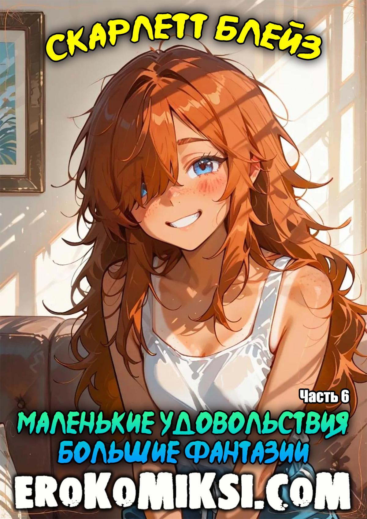 Порно комикс Скарлетт Блейз. Часть 6. Маленькие удовольствия – большие фантазии.