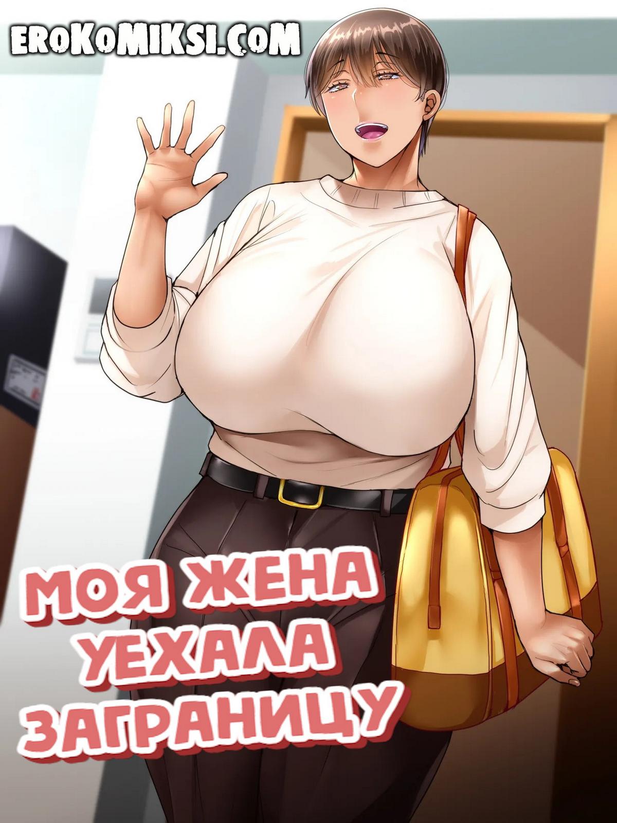 Порно комикс Моя жена уехала заграницу.