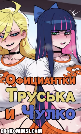 Порно комикс Panty & Stocking. Официантки Труська и Чулко.