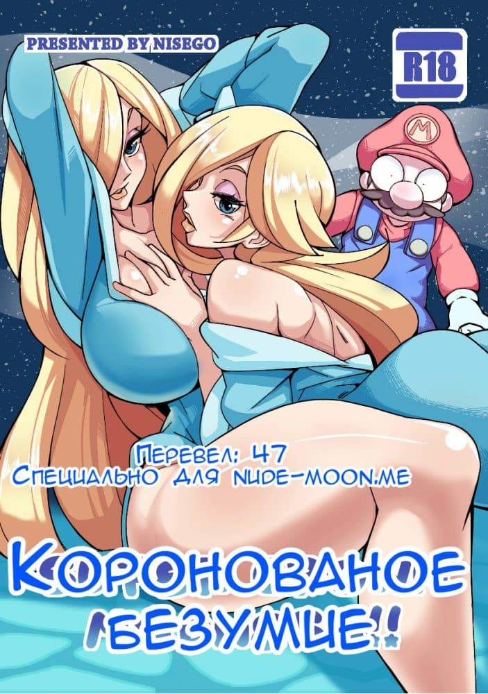 Порно комикс "Коронованное безумие".