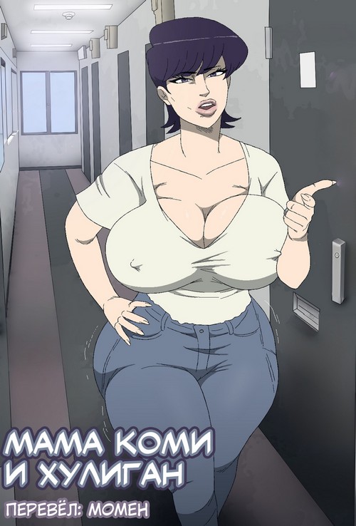 Порно комикс Мама Коми и хулиган.