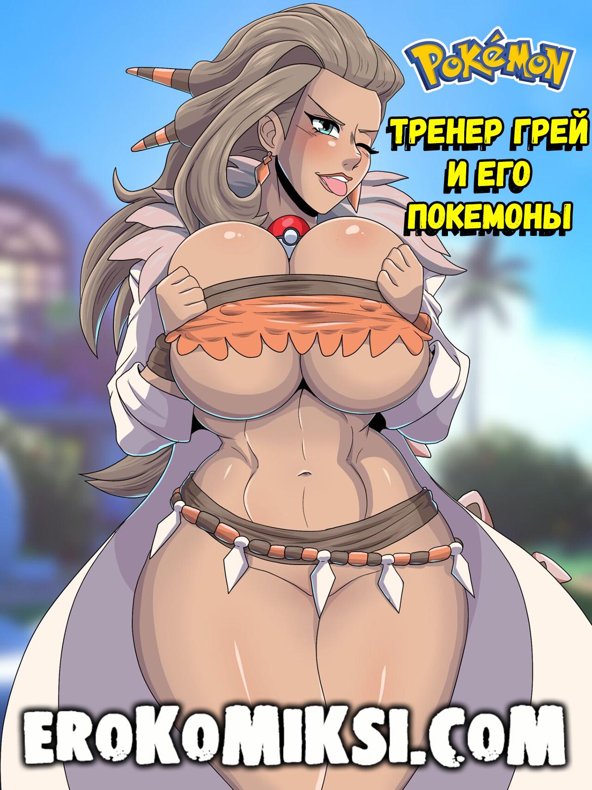 01-39 Порно комикс Покемоны. Тренер Грей и его Покемоны.