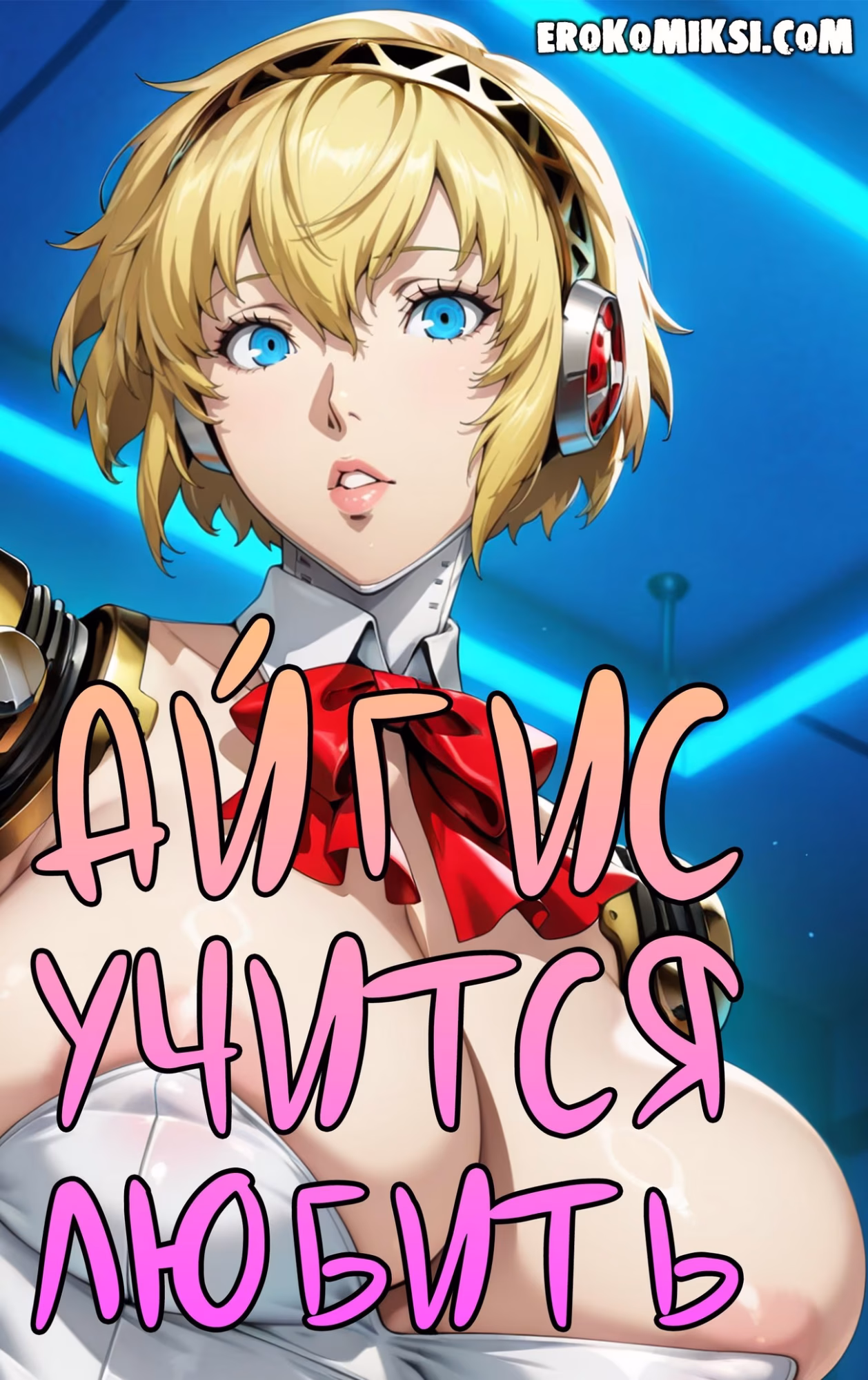 Порно комикс Persona 3. Айгис учится любить.