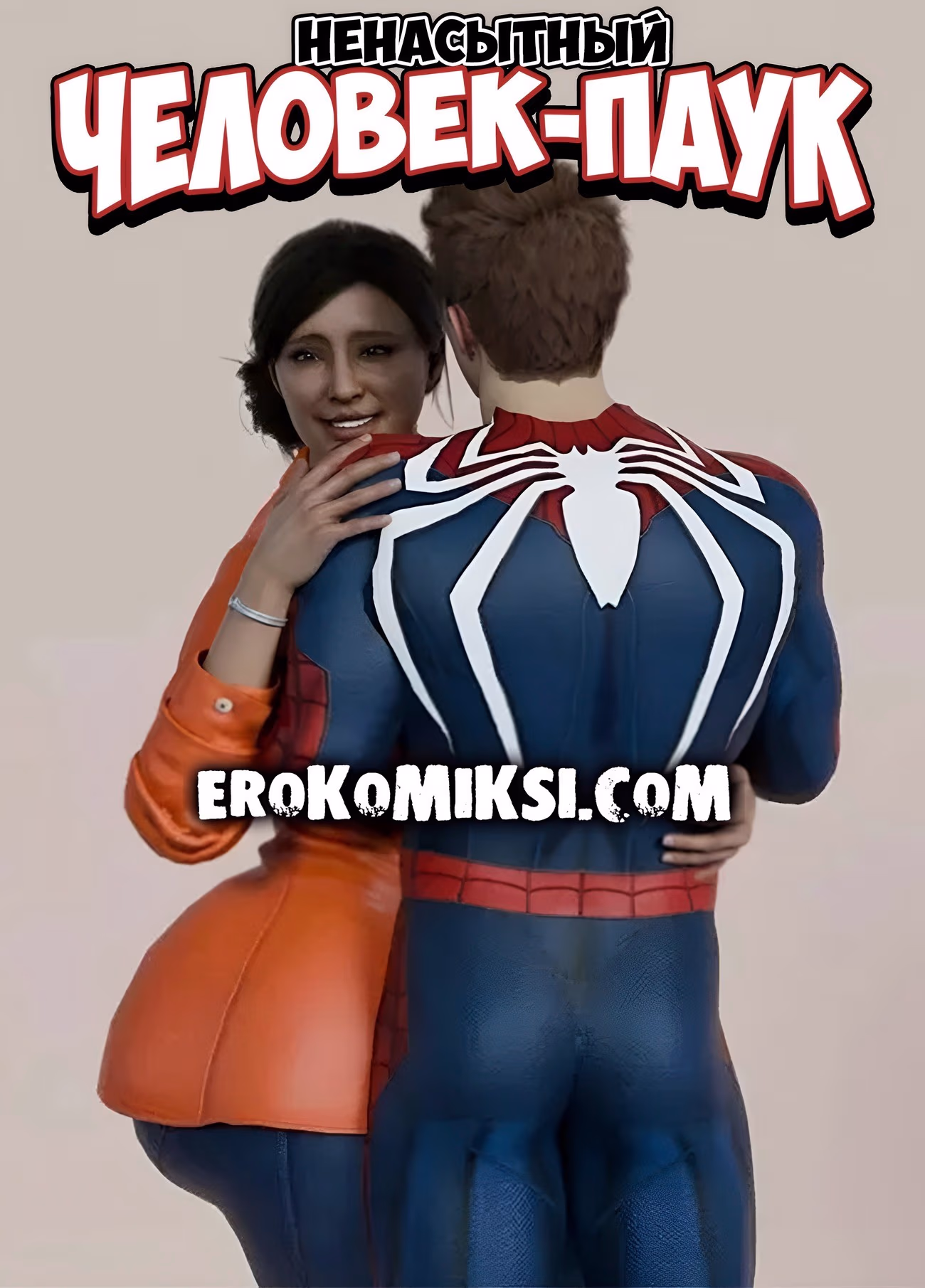 01-67 Порно комикс Marvel. Ненасытный человек-паук.