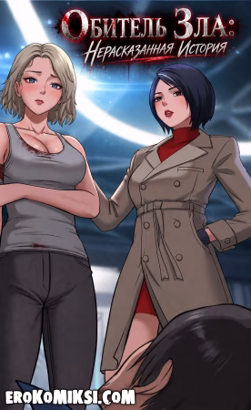 Порно комикс Обитель зла. Нерассказанная история.
