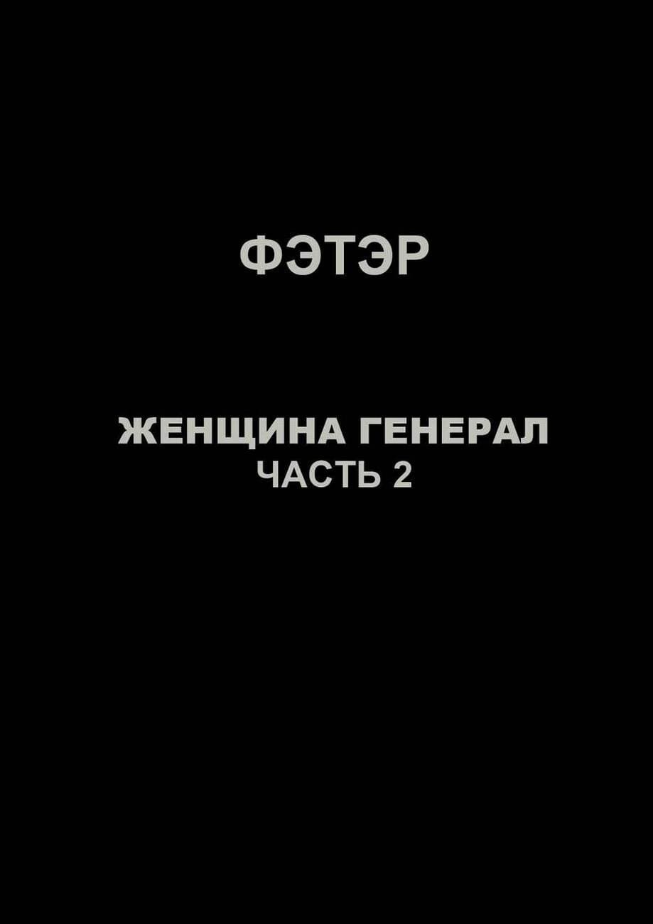 39 Порно комикс "Женщина генерал. Часть 2".