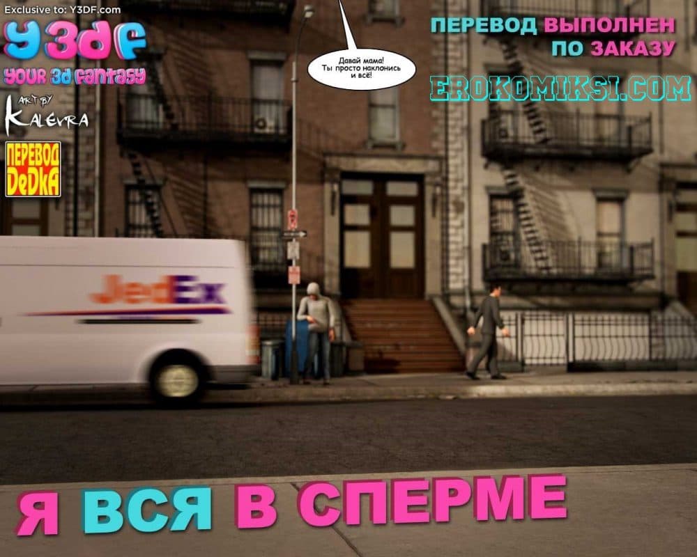 Порно комикс "Я вся в сперме".