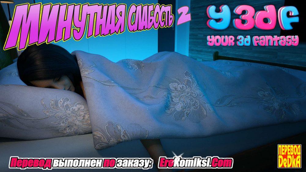 Порно комикс "Минутная слабость. Часть 2".