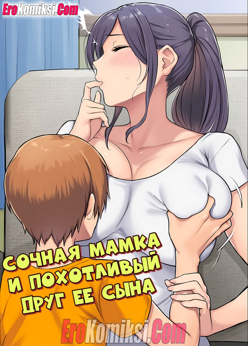 Порно комикс Сочная мамка и похотливый друг ее сына.