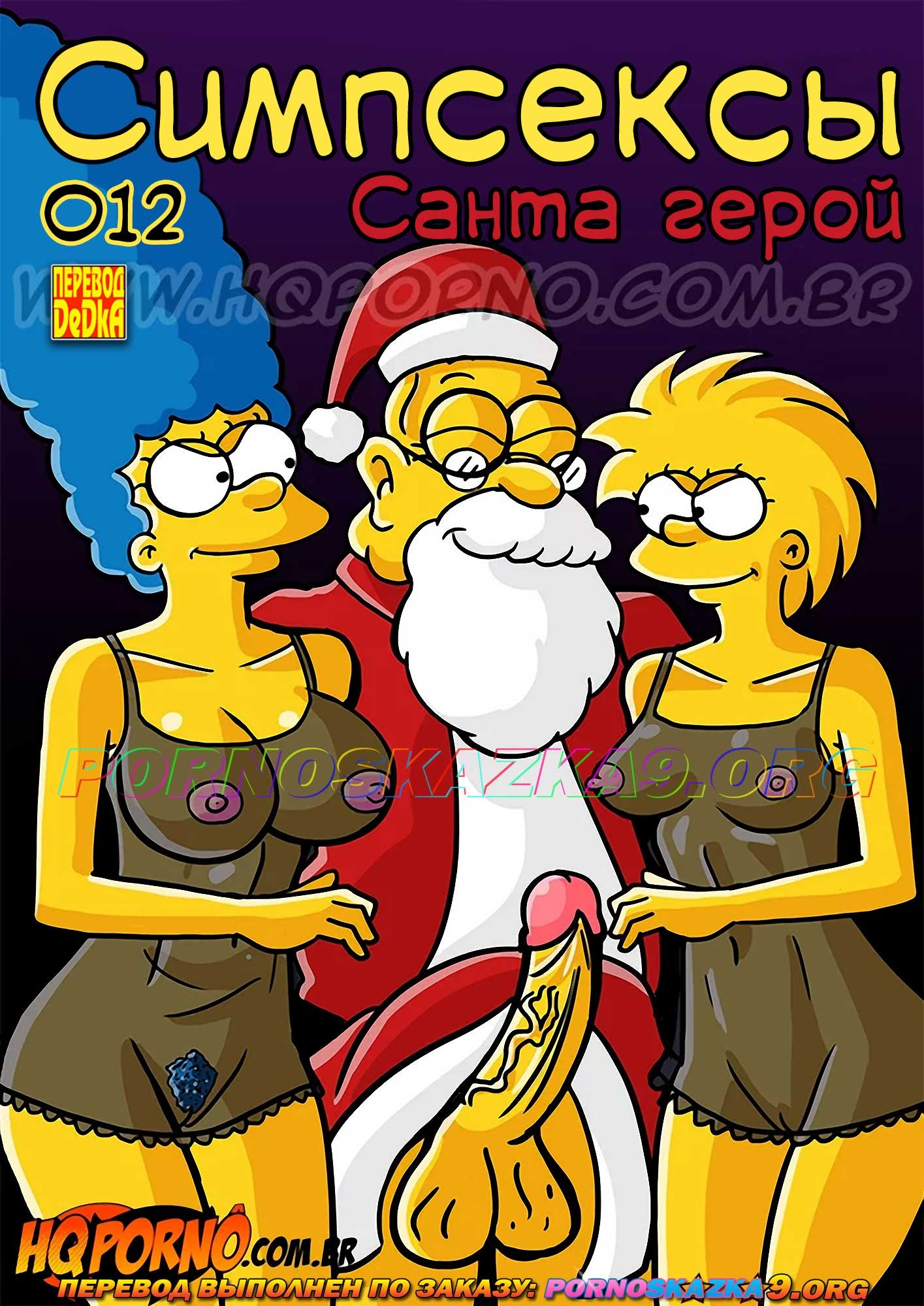 Порно комикс Симпсоны: Симпсексы. Часть 12: Санта герой. ОБНОВЛЕНО!!! ПОЛНАЯ ВЕРСИЯ!!!