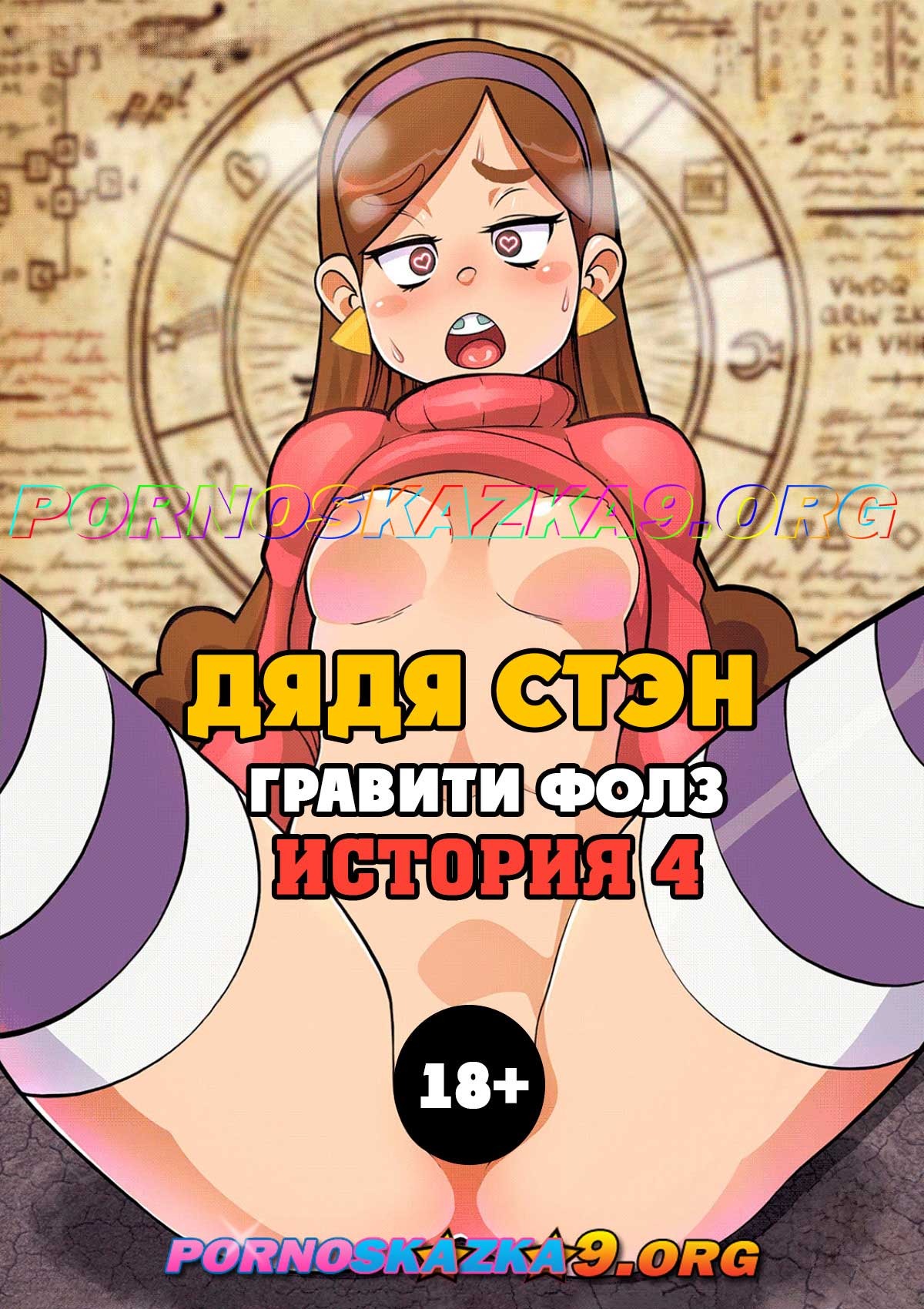 Порно комикс Гравити фолз. Дядя Стэн. История 4.