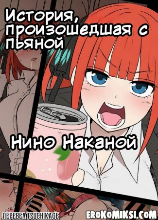 Порно комикс Пять невест. История произошедшая с пьяной Нино Наканой.