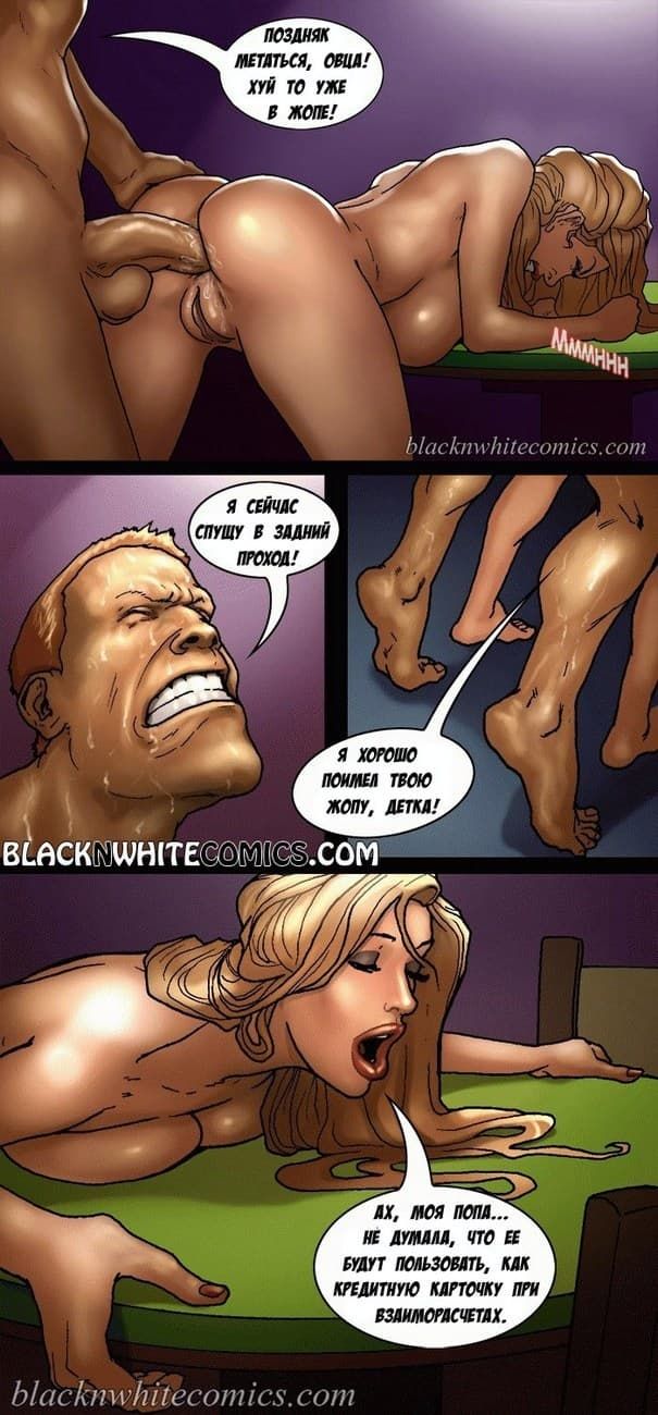 313 Порно комикс "Игра в покер".