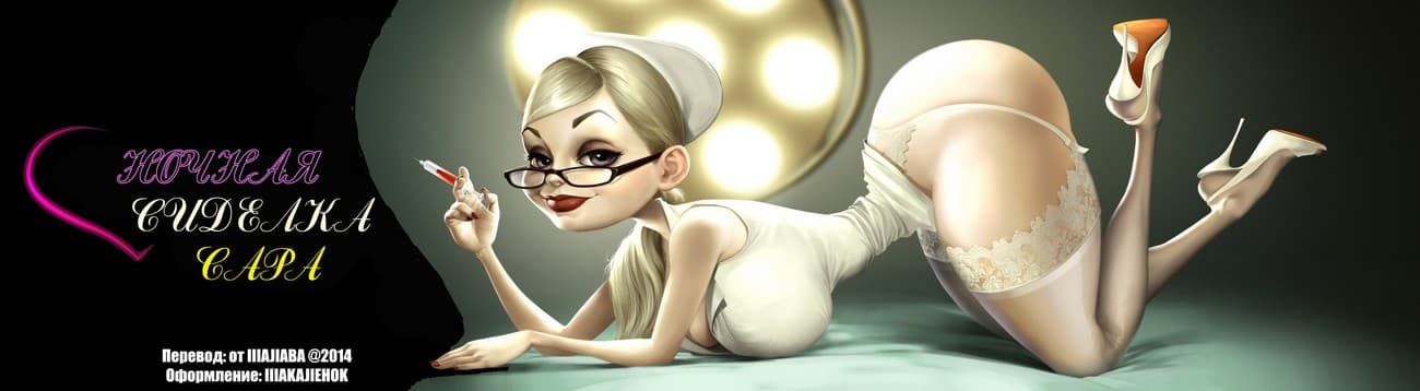 Night_Nurse_00cover Порно комикс "Ночная сиделка".
