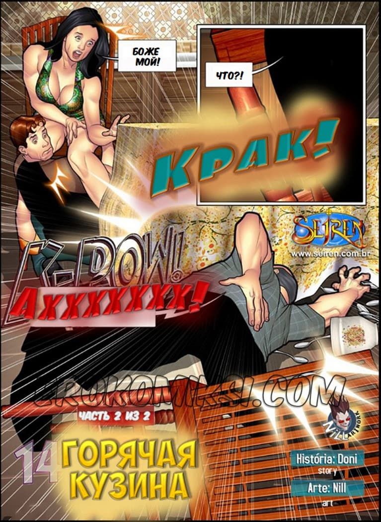215 Секс комикс "Горячая кузина. Часть четырнадцатая. 2 Эпизод".