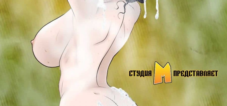 Порно комикс «Домашняя вечеринка. Часть 2».