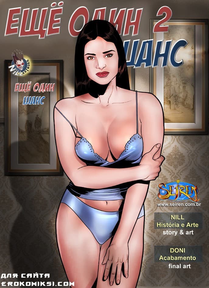 1-4 Порно комикс Еще один шанс. Часть 2.
