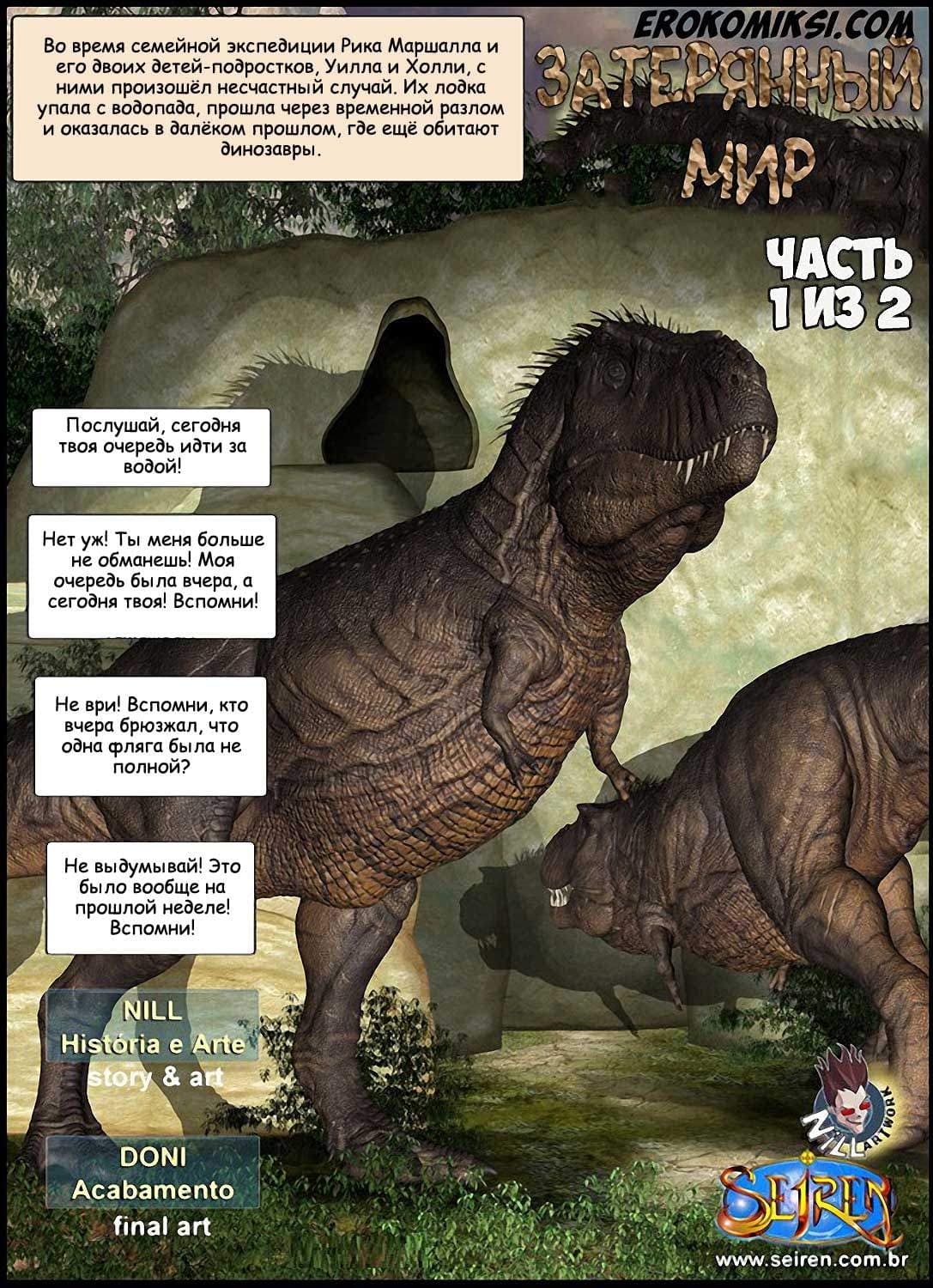 2-10 Порно комикс "Затерянный мир. Часть 1. Эпизод 1".