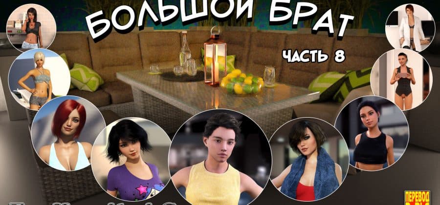 Порно комикс «Большой Брат. Часть 8».
